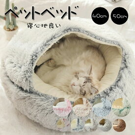 送料無料 ペットベッド 猫 ペットハウス ペット ベッド ドーム型 キャットベッド ベッド ハウス ペットテント ペット用寝袋 ペット用品 保温防寒 洗える 寒さ対策 滑り止め 快適 柔らかい 半密閉式 暖かい もこもこ あったか ぐっすり眠れる 9種