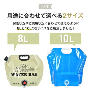 ウォータータンク ウォーターバッグ 水タンク 給水袋 8L/10L 折りたたみ式 給水ノズル付き 目盛り付き 大容量 自立可能 アウトドア キャンプ 非常用 地震対策 災害対策