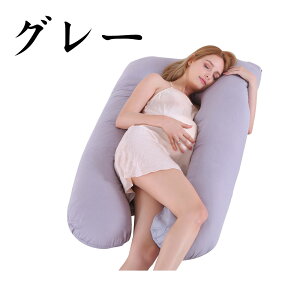 抱き枕 妊婦 u字型 授乳クッション マタニティ 腰枕 抱かれ枕 うつぶせ枕 背もたれ 快眠グッズ 腰痛改善 特大 カバー 洗える 足まくら 抱かれ枕 うつぶせ枕 だきまくら無重力