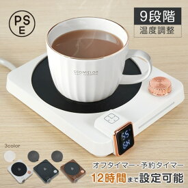 カップウォーマー ドリンクウォーマー コップ保温 9段階温度調整 予約機能 4h自動電源才フ 最大80℃ 軽量 コンパクト コーヒー お茶 飲み物保温 オフィス 家庭用 プレゼント ギフト