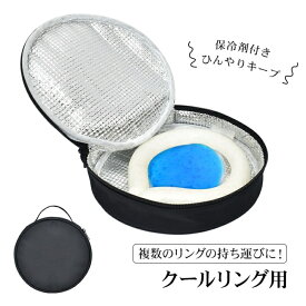 クールリング保冷ポーチ アイスリングポーチ ネックリング保冷ケース 保冷剤付き ひんやり 熱中症対策 熱中症予防 リングの持ち運び