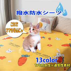 マルチ 防水シーツ シングル ダブル ソファーカバー 防水 シーツ 介護 子ども おねしょ 防災 撥水シーツ TPU ペット 粗相 猫 犬 簡単 防