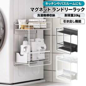 ランドリーラック 洗濯機横 マグネット 収納 引き出し 2段式 スリム 洗面所 すき間 洗剤 バス キッチン