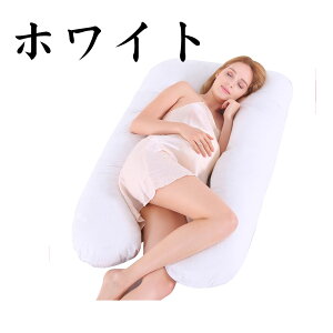 抱き枕 妊婦 u字型 授乳クッション マタニティ 腰枕 抱かれ枕 うつぶせ枕 背もたれ 快眠グッズ 腰痛改善 特大 カバー 洗える 足まくら 抱かれ枕 うつぶせ枕 だきまくら無重力