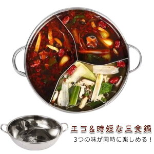 火鍋 三食鍋 仕切り鍋 両手鍋 32cm しゃぶしゃぶ鍋 三食鍋 IH対応 直火対応 鍋用 味分け 仕切り鍋 3食 鍋 三味鍋 卓上鍋 家庭 3色鍋 三穴鍋 鍋パーティ 中華鍋