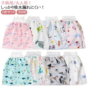 大人用 子供用 おねしょケット おねしょズボン おねしょ対策 おねしょパンツ 防水シーツ 防水 スカート 巻く 大人 キッズ 尿漏れ防止 生理期 おむつ 介護用 介護パンツ 介護ズボン 丸洗い可