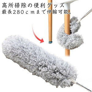 伸縮掃除モップ ダスター ほこりとり 超細繊維ハタキ 隙間 ホコリ 家具の間 お掃除 すきま 水洗い 清掃 伸縮棒 はたき 2.8m 伸縮可能 高い所掃除 水洗い可能 曲げ可能 大掃除 天井 エアコン ほ