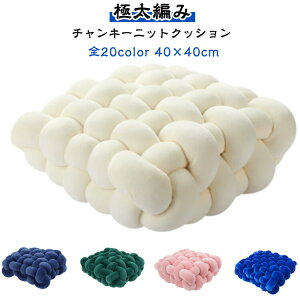太さ5cm 春夏 椅子 極太 高反発 全20色 編み物 チャンキーニット クッション インスタ映え 厚め 北欧風 秋冬 座布団 全20色 フロアクッション チャンキーニットクッション 手芸 編み物 抱き枕