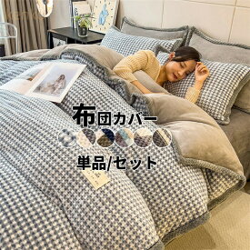 布団カバー 単品 チェック柄 布団カバーセット 掛け布団カバー 冬 セット 毛布 ブランケット ストライプ柄 あったか 暖かい ベッドカバー 寝具カバー 4点セット 3点セット ふわふわ 厚手 洗える 保温 防寒 冬用 とろける肌触り あたたかい