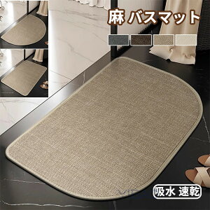 麻バスマット 吸水速乾 バスマット 天然素材 バスマット 麻 40*60 45*70 60*90cm 速乾リネン お風呂マット 足拭きマット 浴室マット 浴槽マット 乾度良好 キッチンマット 滑り止め