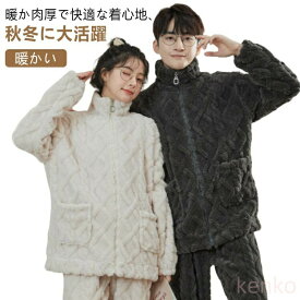 着る毛布 パジャマ 前開き スタンドカラー 部屋着 長袖 ルーウェア 暖かい 上下セット ふわふわ もこもこ ジップアップ 立ち襟 大きいサイズ メンズ レディース