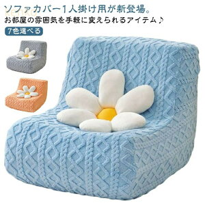 7色選べる ソファーカバー 防汚 防塵 ストレット素材 トーゴ型ソファ専用 暖かい ふわふわ ソファカバー 7色選べる あったか 厚手 シャギー もこもこ 1人掛け 無地 かけるだけ ストレッチ フ