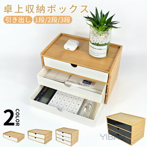 ホウ竹 卓上収納ボックス ミニ引き出し小物入れ 化粧品 書類 モニター台 雑貨収納 オフィス収納 文房具収納 引出し箱 プラスチック引き出し ミニチェスト 小物入れ 北欧 北欧風 シンプル ギ