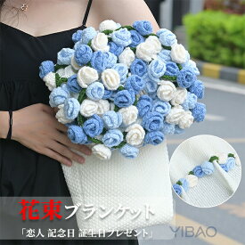 花束ブランケット ブーケブランケット ニットブランケット マルチカバー インテリア ブランケット かぎ針編み 完成品 編み花 クラフト 咲く 部屋飾り 洗える 恋人 デート 誕生日 母の日 おしゃれ