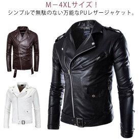 メンズ ライダースジャケット コート 冬 合皮 スタイリッシュ アウター 春 レザージャケット スリム フェイクレザー 男性 大きサイズ ブルゾン ライダースジャケット 秋 裾ベルト付き M−4XL ホワイト ブラック モカ