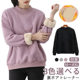 スウェット 裏起毛 プルオーバー トップス 裏ボア 長袖 ゆったり 無地 上 トレーナー 冬 秋 裏シャギー 丸首 あったか 防寒 フードなし 大きいサイズ レディース