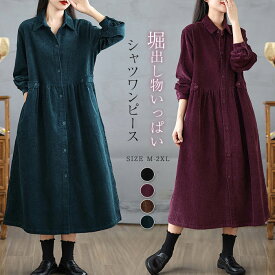 シャツワンピース ロングワンピース コーデュロイ 前開き アウター 長袖 ロング 体型カバー 無地 防寒 春秋 冬 ワンピース キレイめ ロングシャツワンピース ゆったり ミモレ丈 着痩せ 大きいサイズ レディース カジュアル