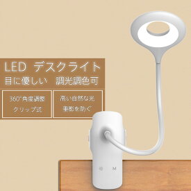 LED デスクライト クリップライト 14:00まで注文は最短翌日お届け 360度回転 卓上デスクライト 照明 明るさ調整 電気 応急ライト おしゃれ 目に優しい 学習机 勉強仕事 PC作業卓上スタンド USB給電式