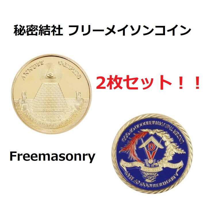 楽天市場 2枚セット 秘密結社 フリーメイソン コイン Freemasonry コレクション 記念コイン 開運グッズ 開運 風水 カラフルショップ