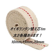 オイルランタン用 替芯1M 幅各種あり 10mm 13mm 20mm 替え芯 換え芯 灯油ランプ 石油ランプ ランタン ア…