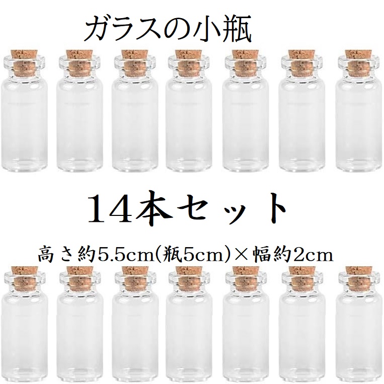 【【送料込】 小瓶 ガラス コルク ミニボトル 14本 (5.5cm×2cm) ガラス小瓶 ミニチュアボトル ガラス瓶 コルクビン  ブレスレット 装飾品 インテリア 小物入れ アクセサリー ハンドメイド カラフルショップ