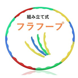 【送料込】 キッズ フラフープ 組立式 分解 組み立て式フラフープ 直径66cm 分解できる 子供用 運動会 体育祭 組み立て式 エクササイズ 有酸素運動 腹筋 下半身痩せ 室内 運動神経 運動 ダイエット