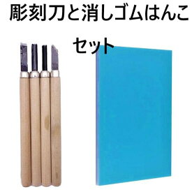 【送料込】 消しゴムはんこと彫刻刀のお得なセット 消しゴムはんこ 彫刻刀 ゴム板 消しゴムスタンプキット ハンコ 彫刻 オリジナルスタンプ作り 年賀状 DIY ハンドメイド 手芸用品 手作り素材 クラフト用品