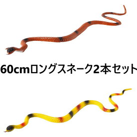 【2匹セット】【送料込】 スネーク 蛇 全長約60cm 鳥避け ドッキリ いたずらグッズ ジョークグッズ ハロウィングッズ ヘビ 玩具 リアル フィギュア 爬虫類 オモチャ いたずら