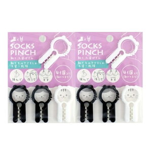 靴下 洗濯ばさみ 4個入×2 靴下をペアでまとめて洗濯・乾燥 SOCKS PINCH