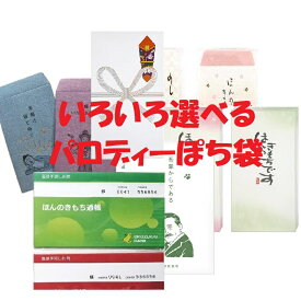 ぽち袋 おもしろデザイン 色々選べる パロディー ポチ袋 お年玉 誕生日 こづかい袋 大入り 通帳 ネコ 犬 お礼 こころばかり