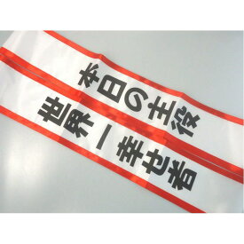 パーティーたすき「世界一幸せ者」 「本日の主役」 「今日の主役です」「お誕生日おめでとう！」 誕生日 結婚式 バースデー たすき 御祝い 新年会 忘年会 タスキ パーティグッズ