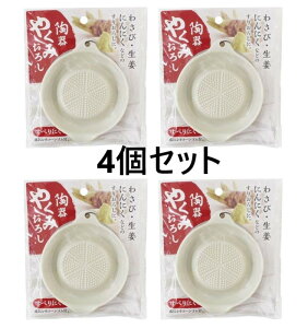 4セット 陶器 薬味おろし 陶器ですので金属気が無く本来の風味、香り、味が楽しめます やくみおろし おろし器 陶器 薬味 おろし金 山葵 わさびおろし しょうが にんにく 送料込