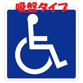 車椅子マーク 国際シンボルマーク 吸盤 タイプ 12cm×H11cm 身体障害者 車 交通安全 車いす 介護 福祉