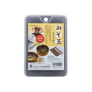 みそ玉ストッカー 【送料込】 作ったみそ玉を冷凍庫で保存 離乳食やおにぎりのタネの保存にも
