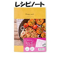 レシピノート 【送料込】 レシピ帳 56ページ オリジナルレシピやテレビ、SNSで紹介されていたレシピ等の…