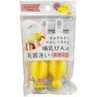 乳首ブラシ 【送料込】 哺乳びんの乳首洗い スポンジ 2個入 スポンジ素材