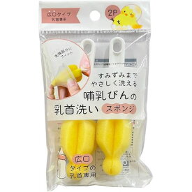 乳首ブラシ 【送料込】 哺乳びんの乳首洗い スポンジ 2個入 スポンジ素材