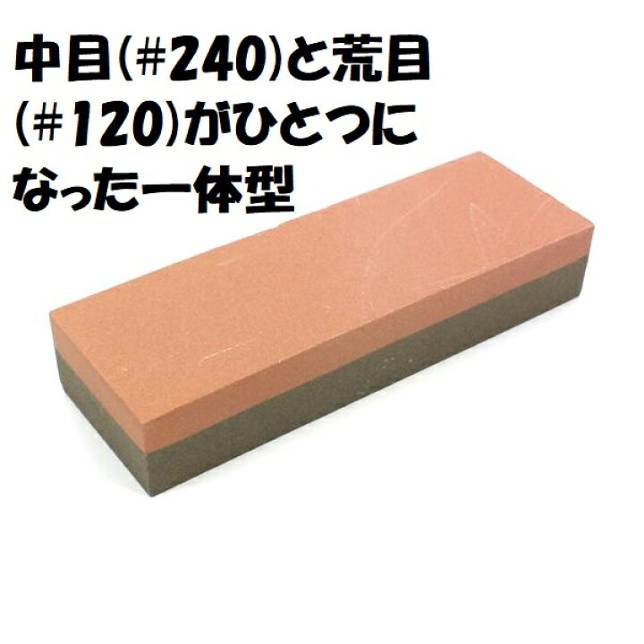 楽天市場】家庭用 両面砥石 中目(#240)と荒目(#120)がひとつになった一 
