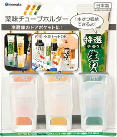 薬味チューブホルダー 3P 【送料込】 薬味 小物 チューブ収納 チューブホルダー チューブ ホルダー ドアポケット用 冷蔵庫 収納 薬味チューブ入れ ひっかけ 扉 ドアポケット キッチン収納