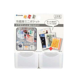 冷蔵庫ミニポケット 2P 醤油 わさび などの小袋 薬味 小物 ドアポケット用 冷蔵庫 収納 ひっかけ 扉 ドアポケット キッチン収納