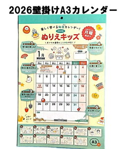 カレンダー 2026 壁掛け A3サイズ ぬりえキッズカレンダー 楽しく学べる知育カレンダー! 祝日 2026年 壁掛けカレンダー
