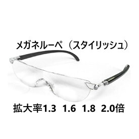 両手が使える メガネ型ルーぺ スタイリッシュタイプ 拡大鏡 ルーペ 眼鏡型 1.3 , 1.6 , 1.8 , 2.0倍 拡大ルーペ メガネ 眼鏡型ルーペ 眼鏡 メガネ 読書用 フレームレス