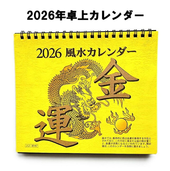楽天市場】風水 カレンダー 2026 卓上 運気 金運UP 2025年 一粒万倍日 ...