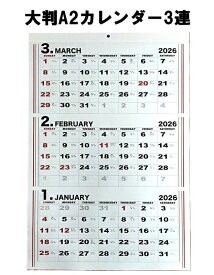 A2サイズの大判3連カレンダー 2026 カレンダー 壁掛け A2サイズ 常に3か月分が見れる 2026年 シンプルデザイン 送料込 旧暦 六曜 祝日 前後一ヵ月カレンダー付 壁掛けカレンダー