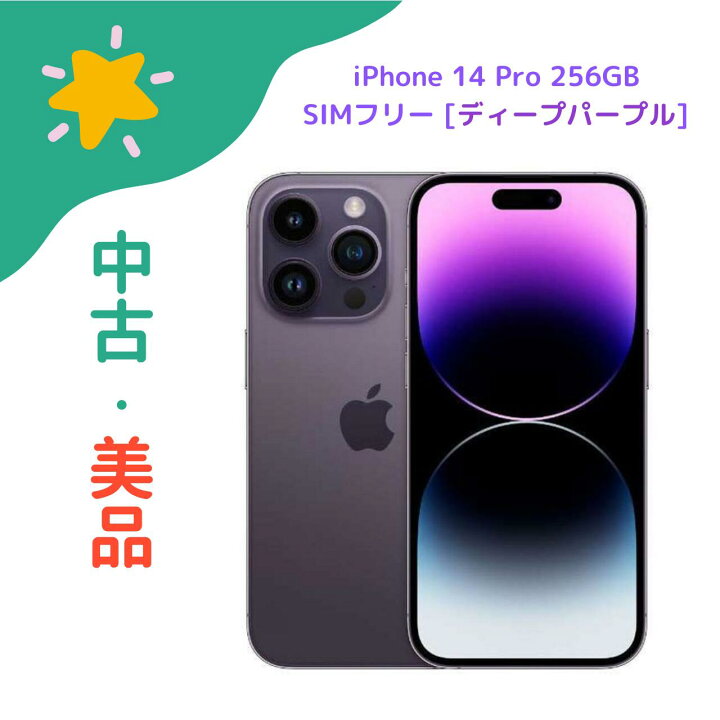 楽天市場】【中古・傷有】iPhone 14 Pro 256GB SIMフリー [ディープ 