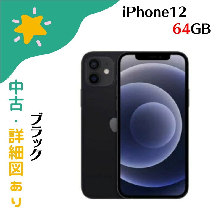楽天市場】【中古】 iPhone12 64GB Black ブラック Apple アップル 