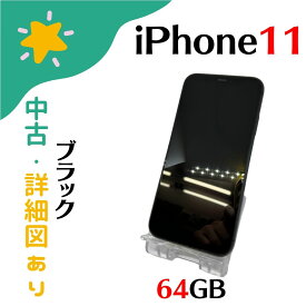 【中古・本体のみ】iPhone11 64GB ブラック MWLT2J／A SIMフリー 4549995082432