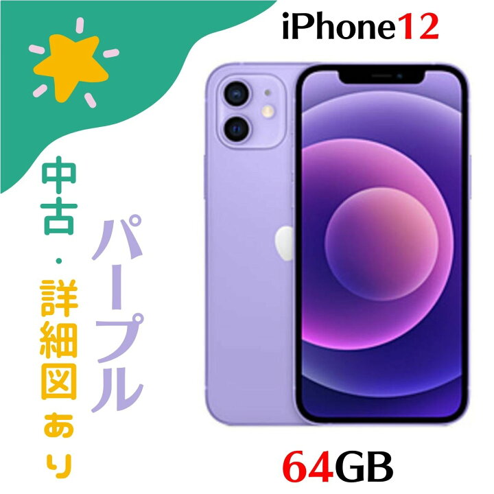 楽天市場】【中古美品】iPhone 12 64GB パープル SIMフリー MJNH3J/A 