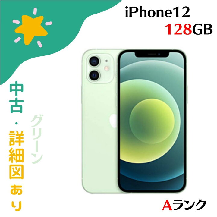 楽天市場】「+2倍ポイント・中古Aランク」Apple iPhone12 128GB Green 
