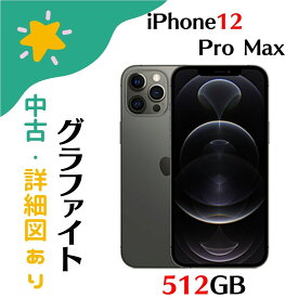 【中古美品】iPhone12 Pro Max 512GB グラファイト ブラック MGD33J／A SIMフリー Aランク 4549995183207